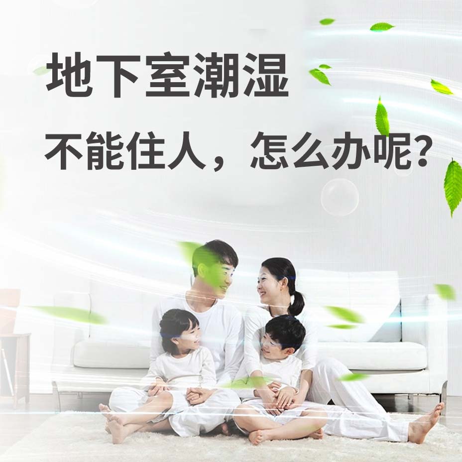 廊坊地下室潮湿能住人吗？