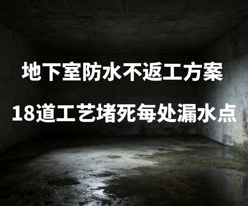 廊坊卫艺家20年经验总结：地下室防水不返工方案，18道工艺堵死每处漏水点